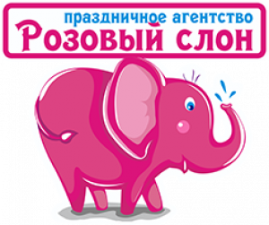 Праздничное агенство Розовый слон
